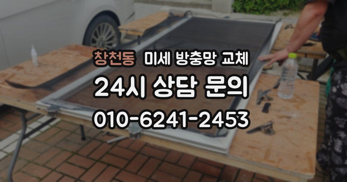 창천동 미세 방충망 교체