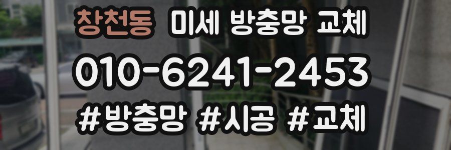 창천동 미세 방충망 교체