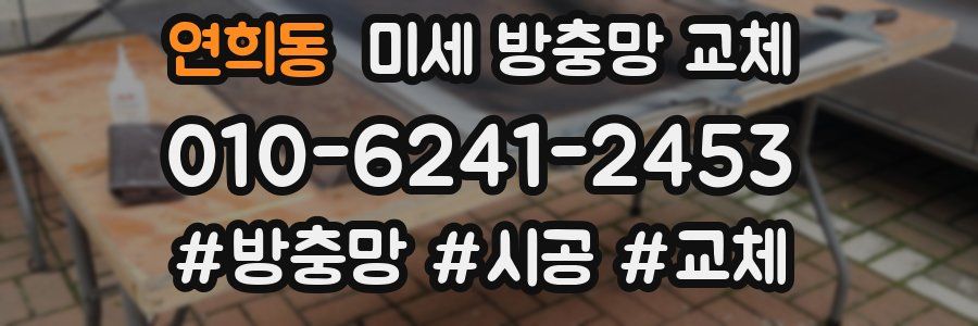 연희동 미세 방충망 교체