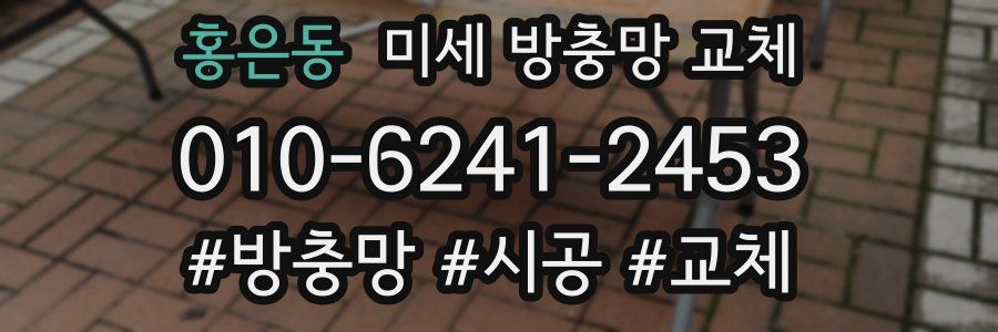 홍은동 미세 방충망 교체