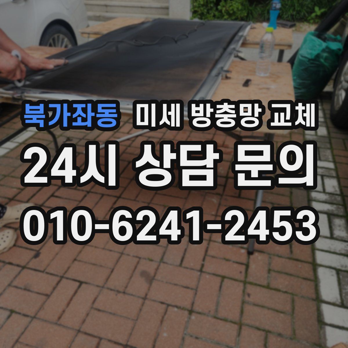 북가좌동 미세 방충망 교체