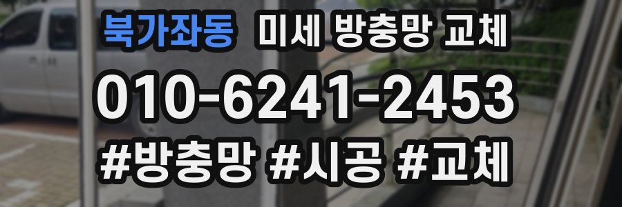 북가좌동 미세 방충망 교체