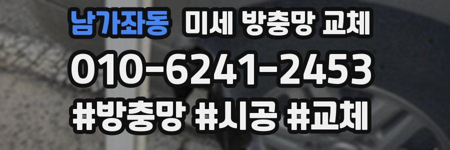 남가좌동 미세 방충망 교체