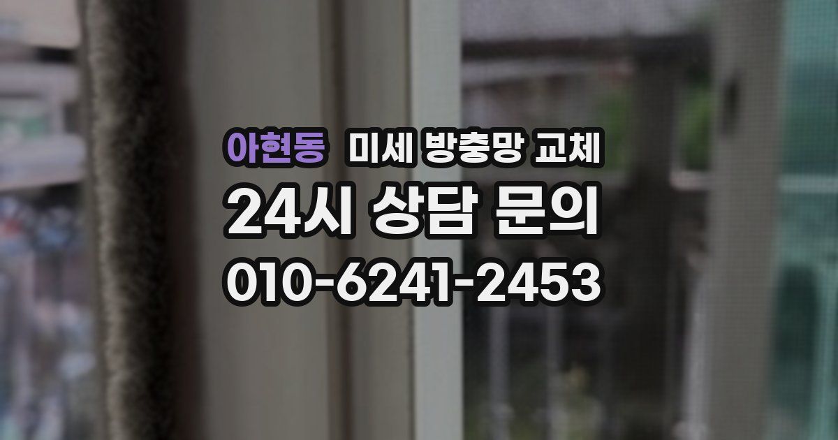 아현동 미세 방충망 교체