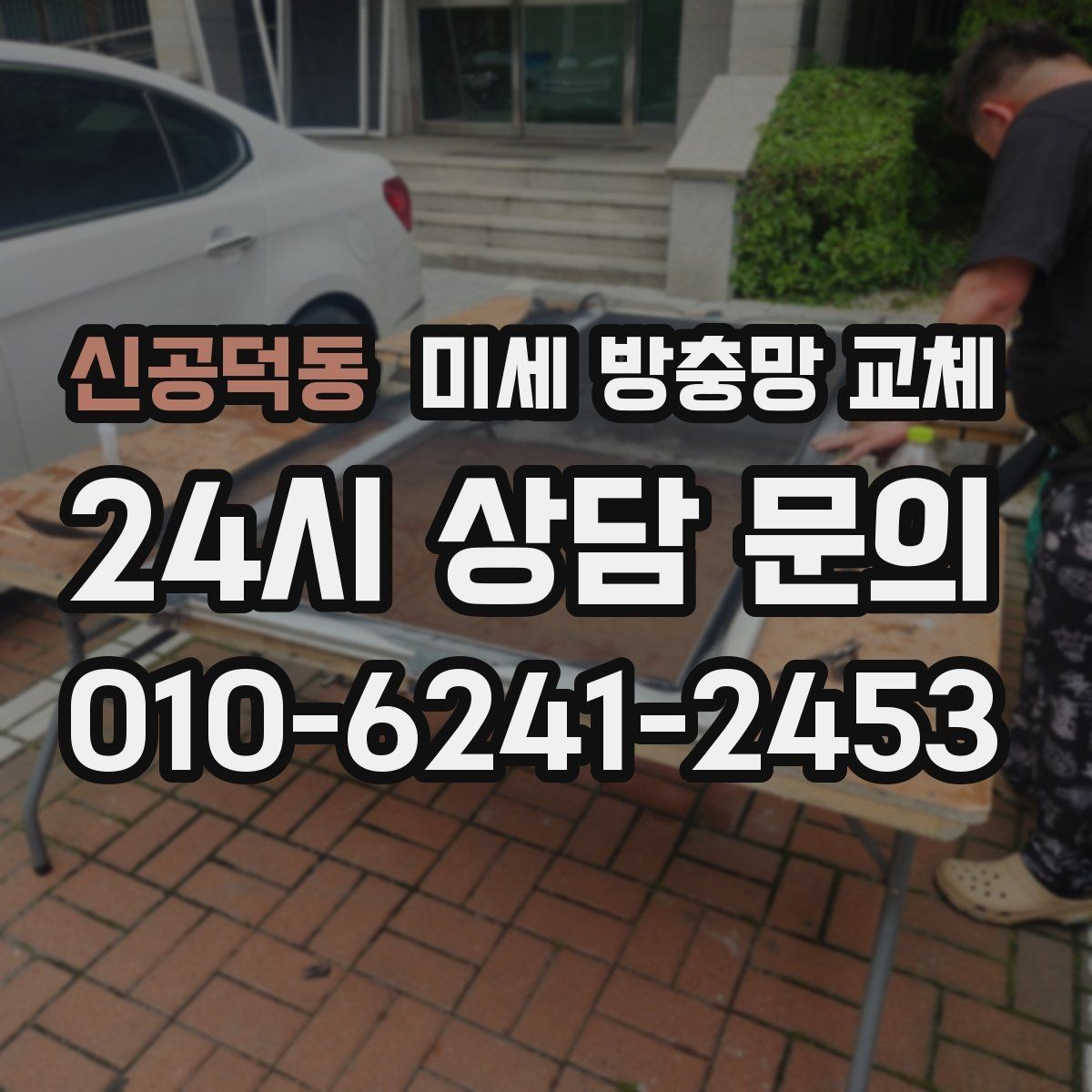 신공덕동 미세 방충망 교체 미닫이창 방충망 교체가 필요한 신호