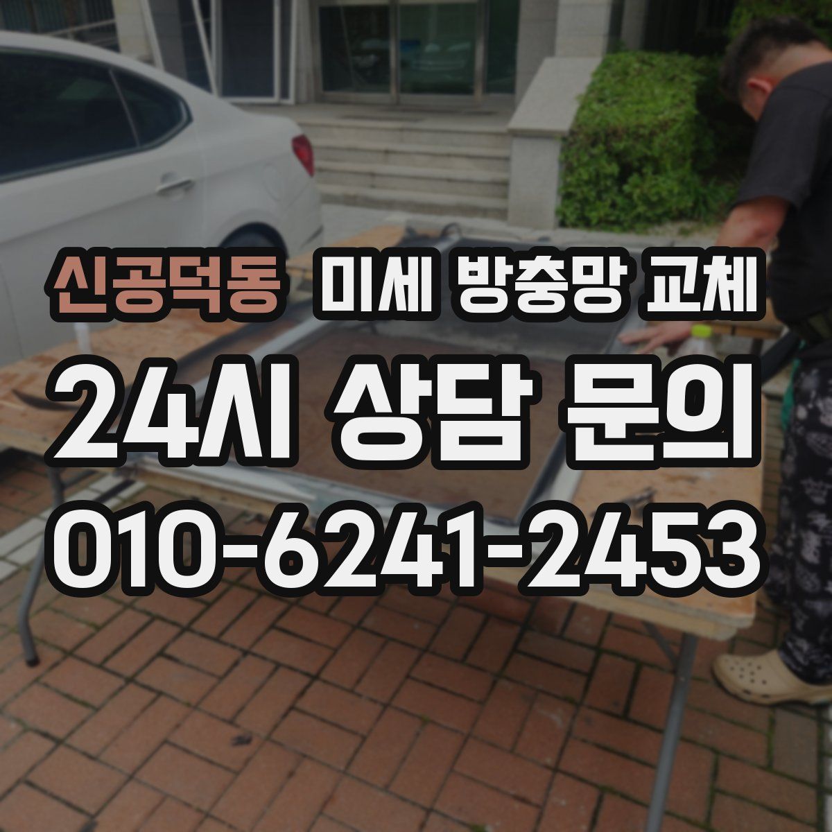 신공덕동 미세 방충망 교체