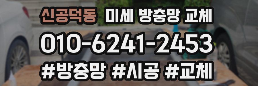 신공덕동 미세 방충망 교체