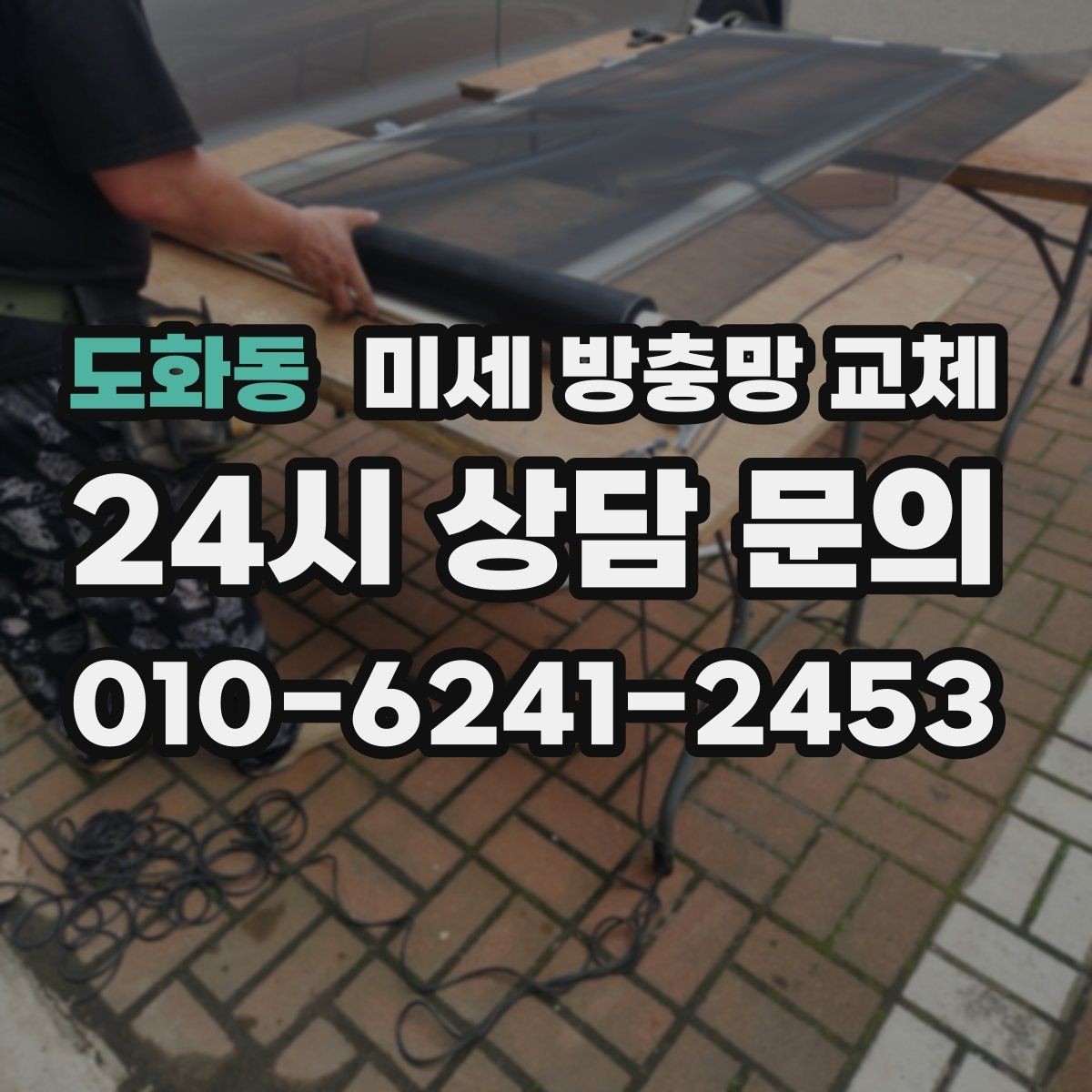 도화동 미세 방충망 교체 방충망 청소가 필요할 때 교체도 함께