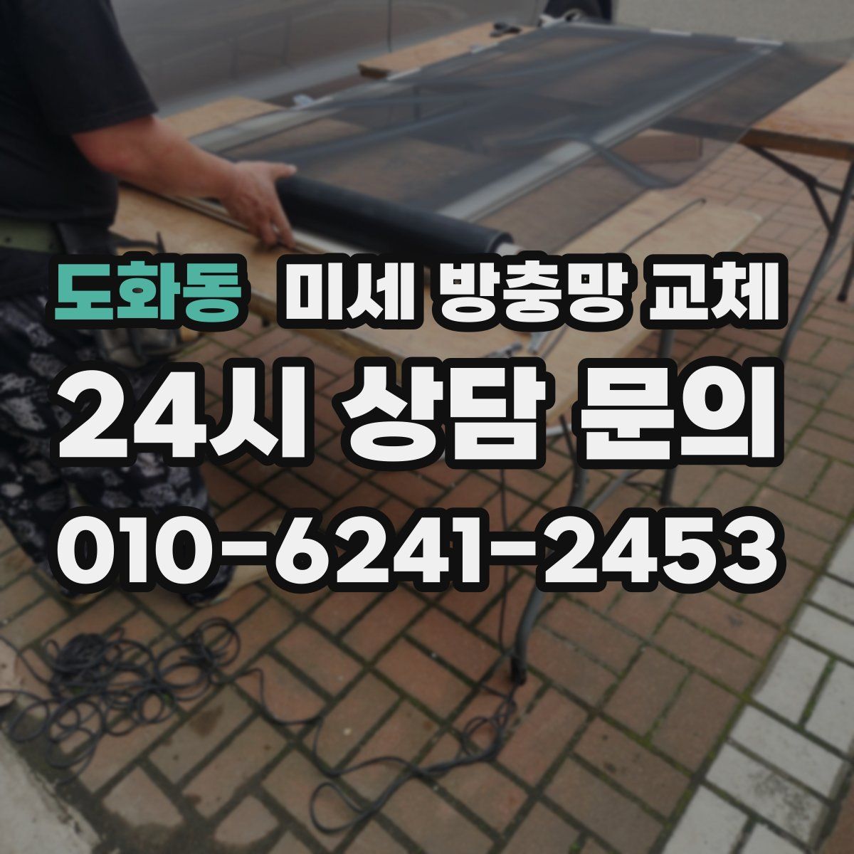 도화동 미세 방충망 교체