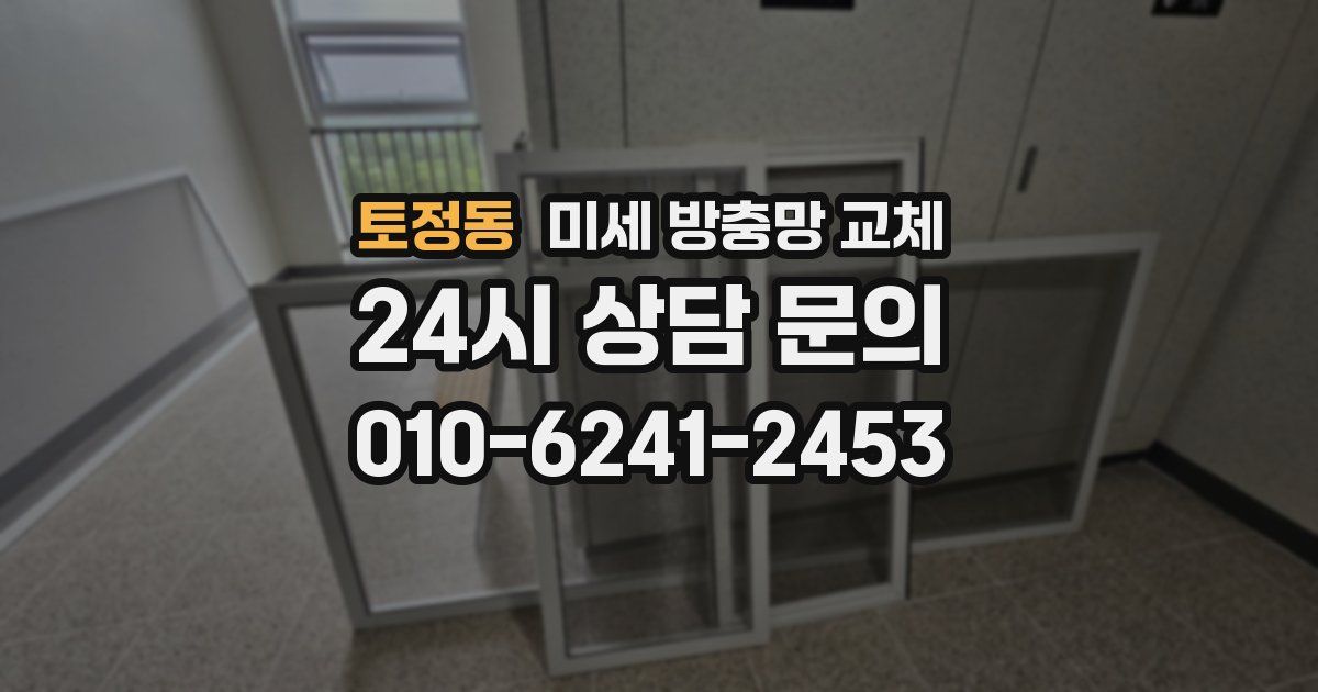 토정동 미세 방충망 교체