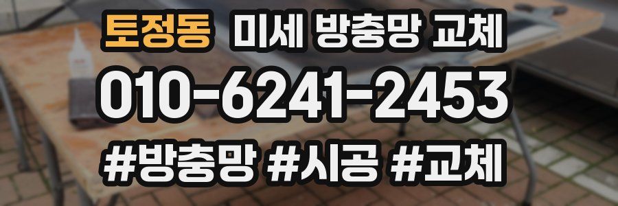 토정동 미세 방충망 교체