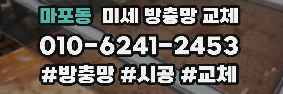 마포동 미세 방충망 교체