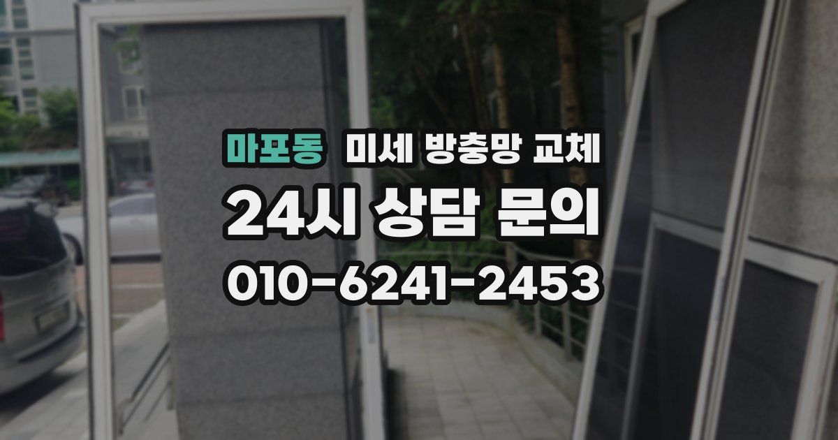 마포동 미세 방충망 교체