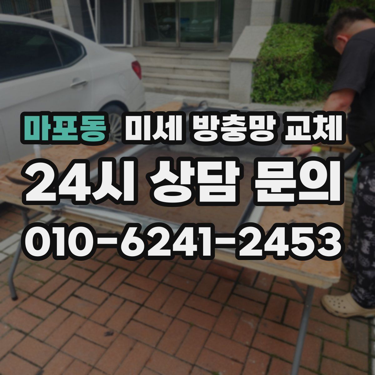마포동 미세 방충망 교체