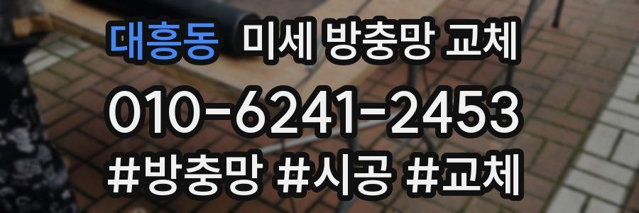 대흥동 미세 방충망 교체