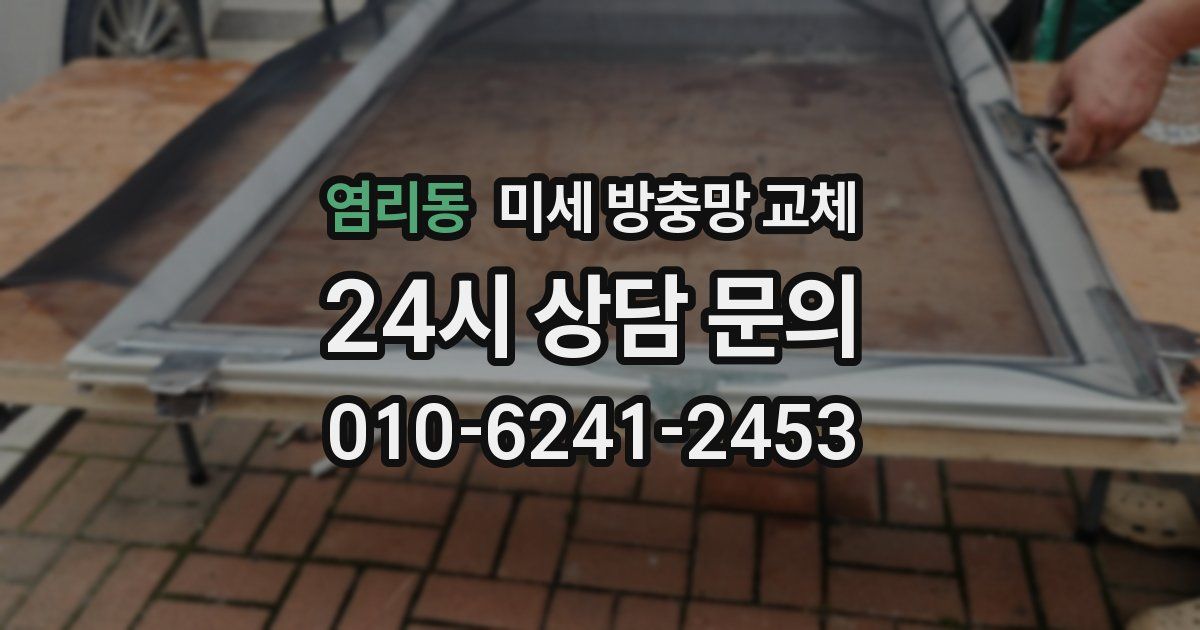 염리동 미세 방충망 교체