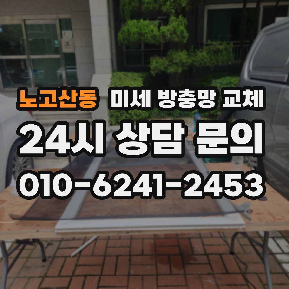 노고산동 미세 방충망 교체 망이 늘어나 틈이 생기면 벌레가 들어옵니다