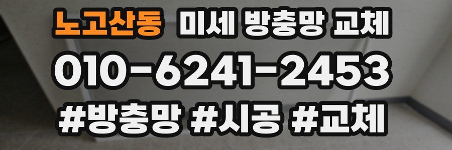 노고산동 미세 방충망 교체