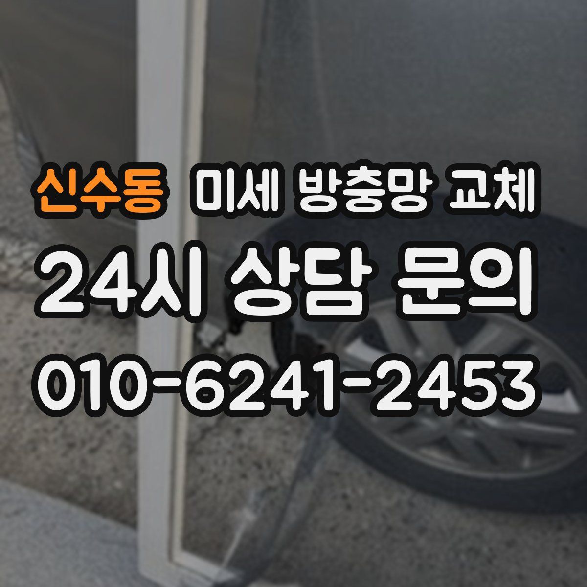신수동 미세 방충망 교체