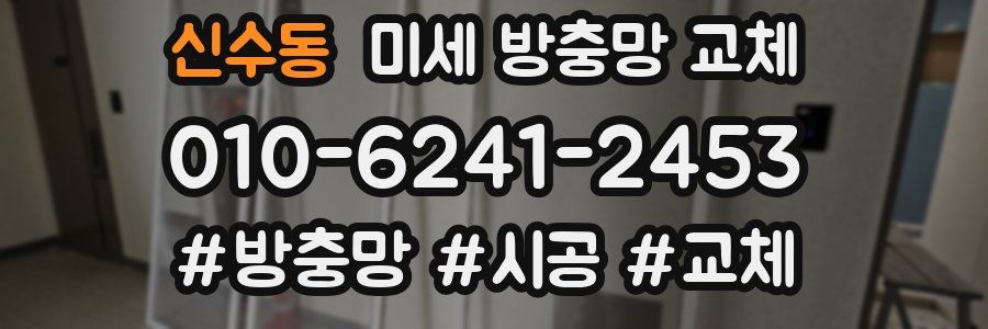 신수동 미세 방충망 교체