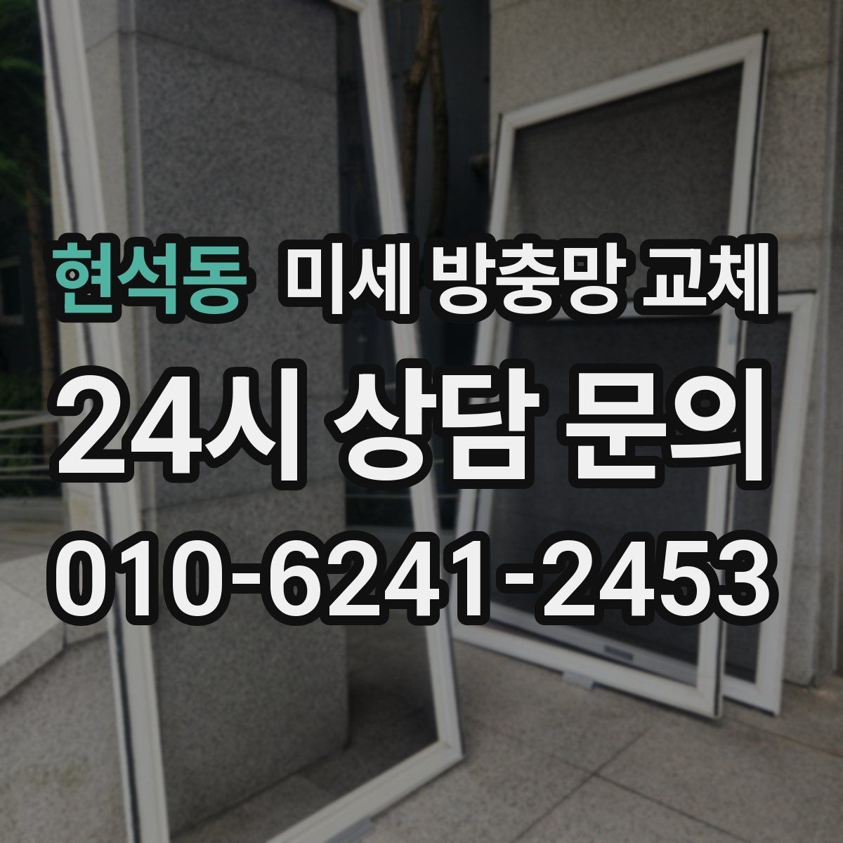 현석동 미세 방충망 교체 창문 열어도 안심되는 집 만들기