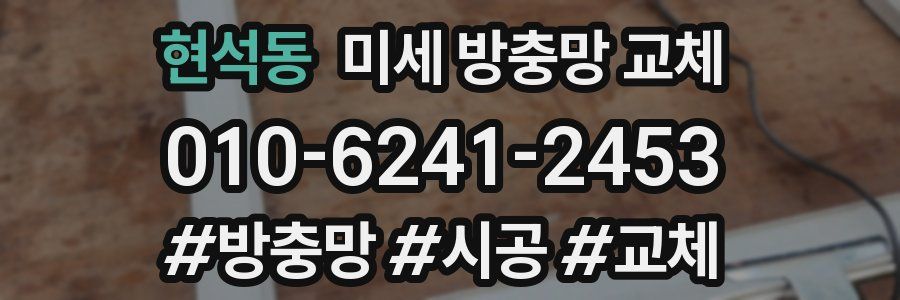 현석동 미세 방충망 교체