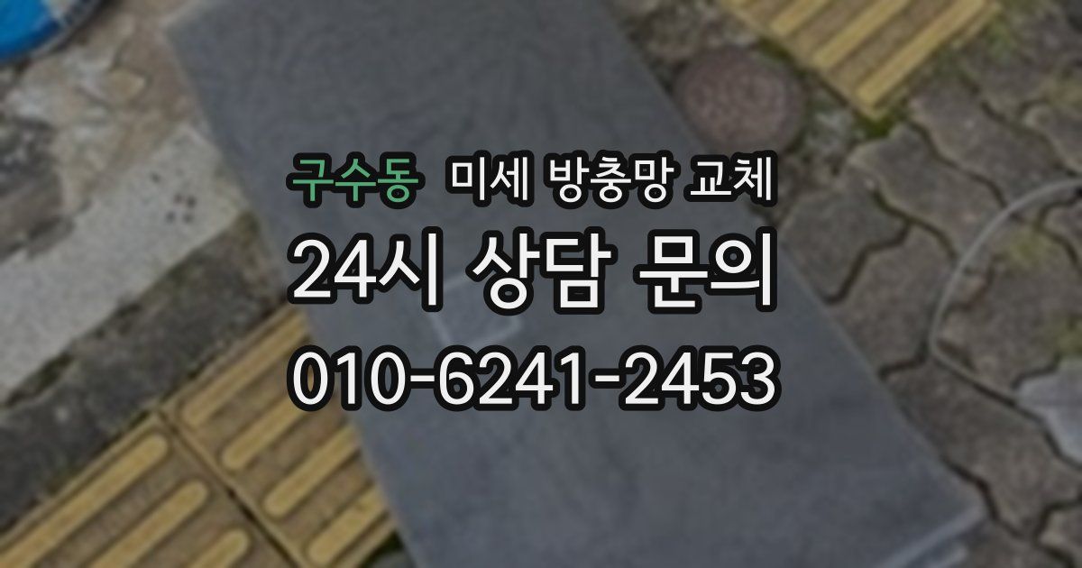 구수동 미세 방충망 교체