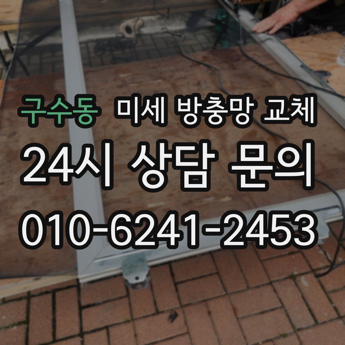 구수동 미세 방충망 교체