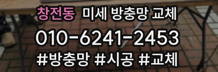 창전동 미세 방충망 교체