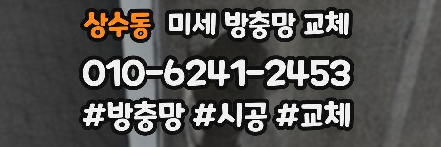 상수동 미세 방충망 교체