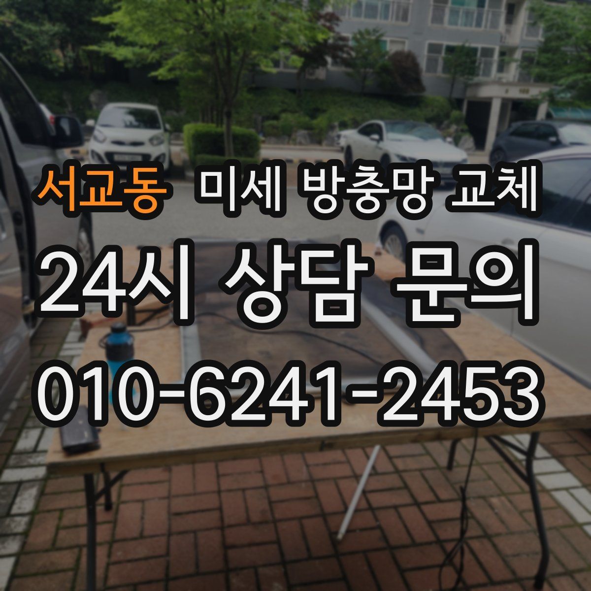 서교동 미세 방충망 교체