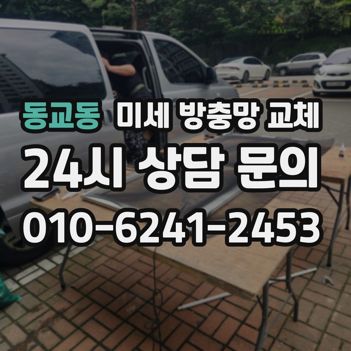 동교동 미세 방충망 교체 벌레 걱정 줄이고 환기 습관/빈도 만들기