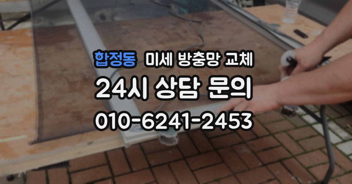 합정동 미세 방충망 교체