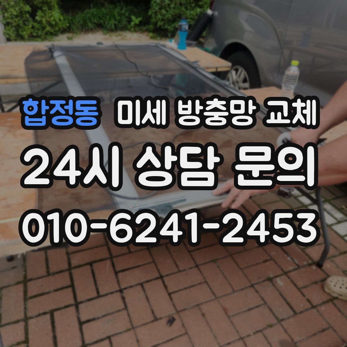 합정동 미세 방충망 교체