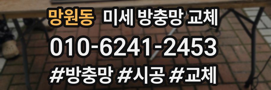 망원동 미세 방충망 교체