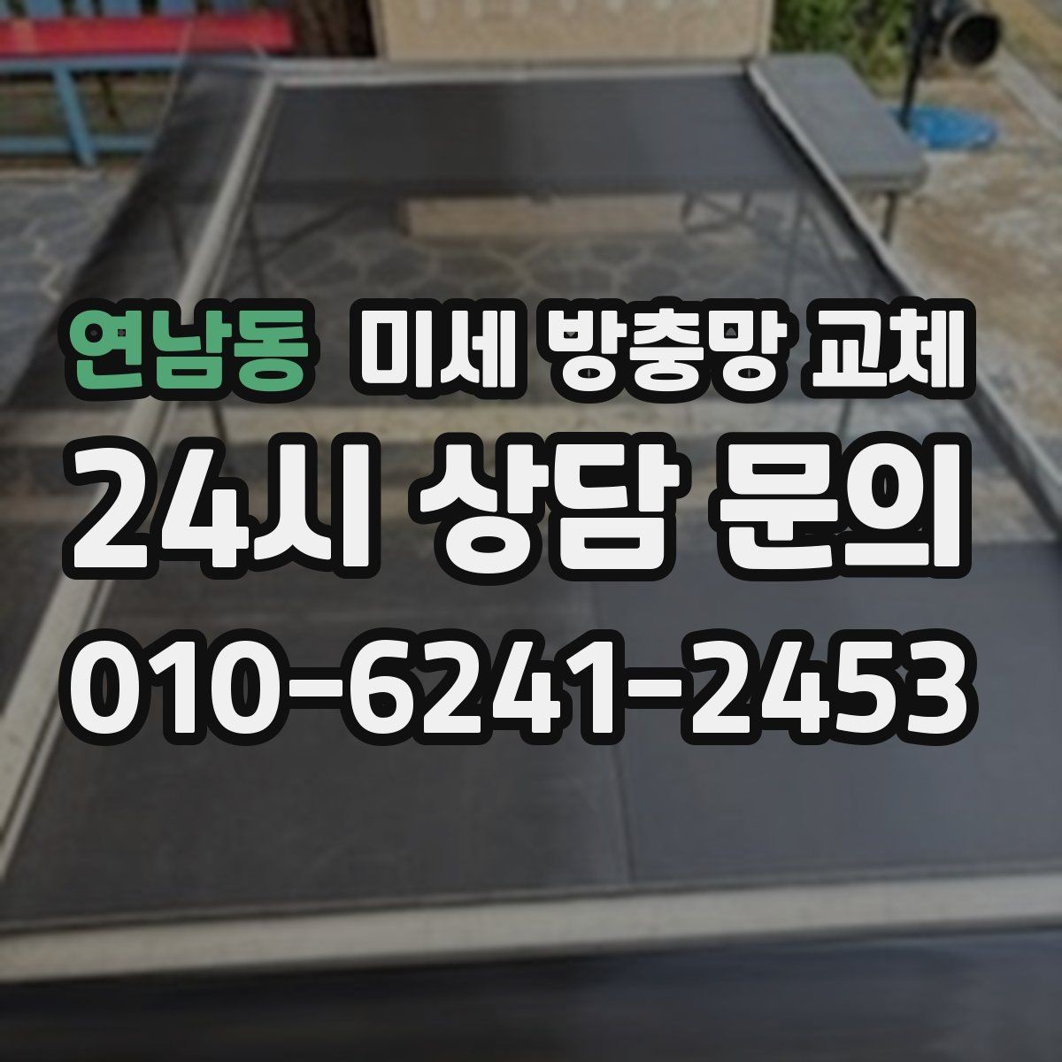 연남동 미세 방충망 교체 고무가 삭아 끊어지면 교체가 답입니다
