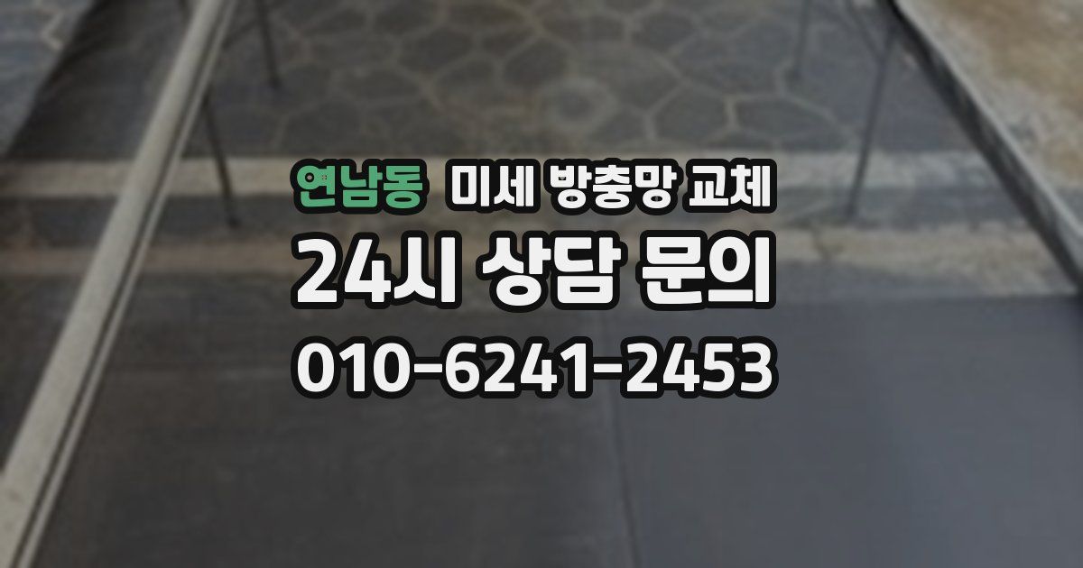 연남동 미세 방충망 교체