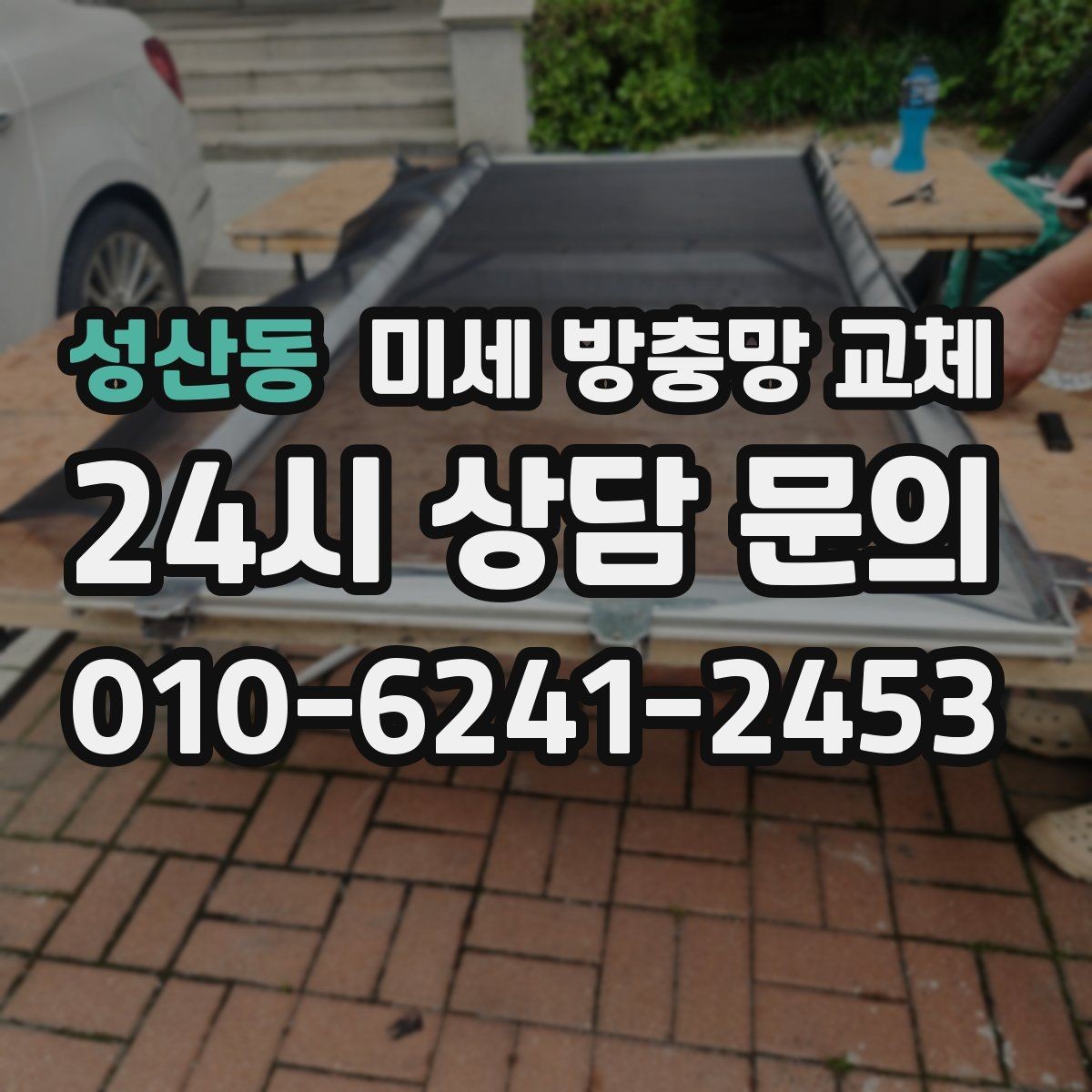 성산동 미세 방충망 교체 한 쪽만 찢어졌을 때도 교체가 필요할까