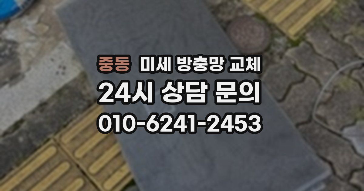 중동 미세 방충망 교체