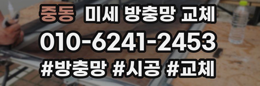 중동 미세 방충망 교체