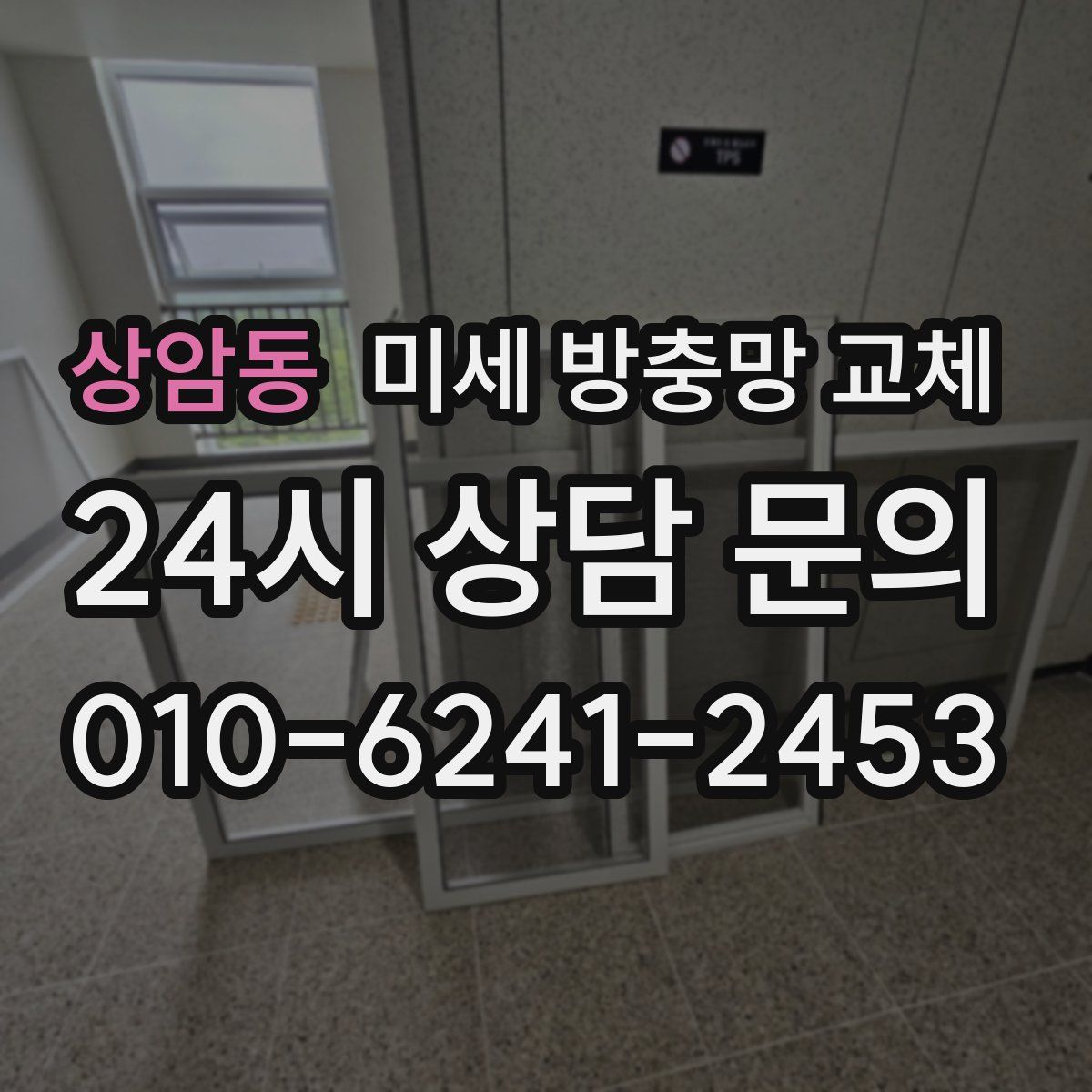 상암동 미세 방충망 교체