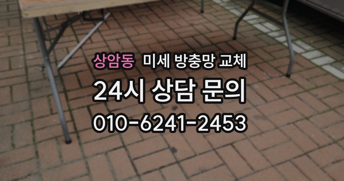 상암동 미세 방충망 교체