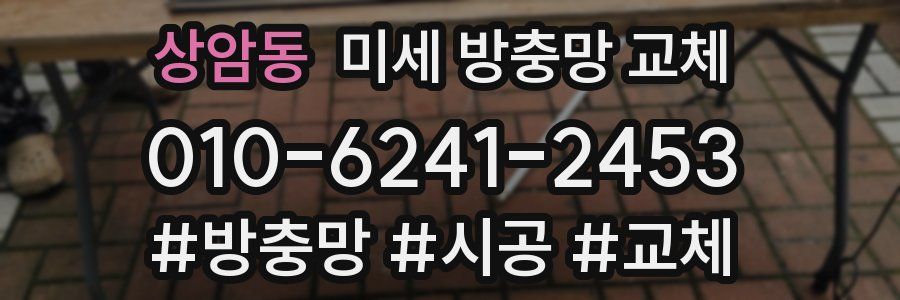 상암동 미세 방충망 교체