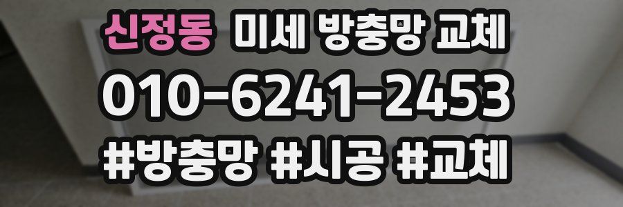 신정동 미세 방충망 교체