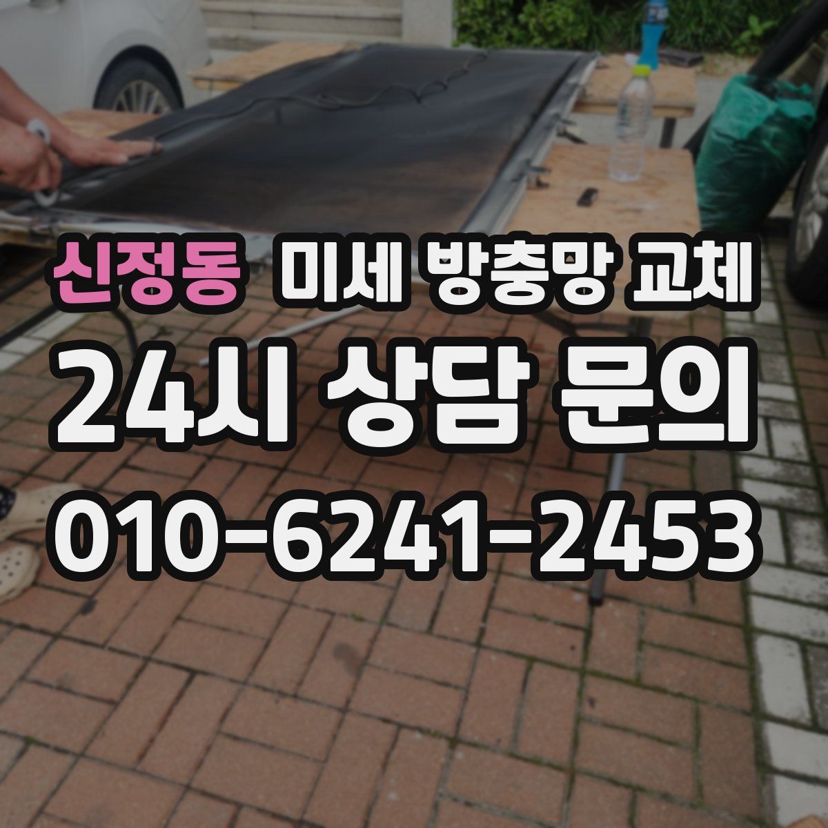 신정동 미세 방충망 교체