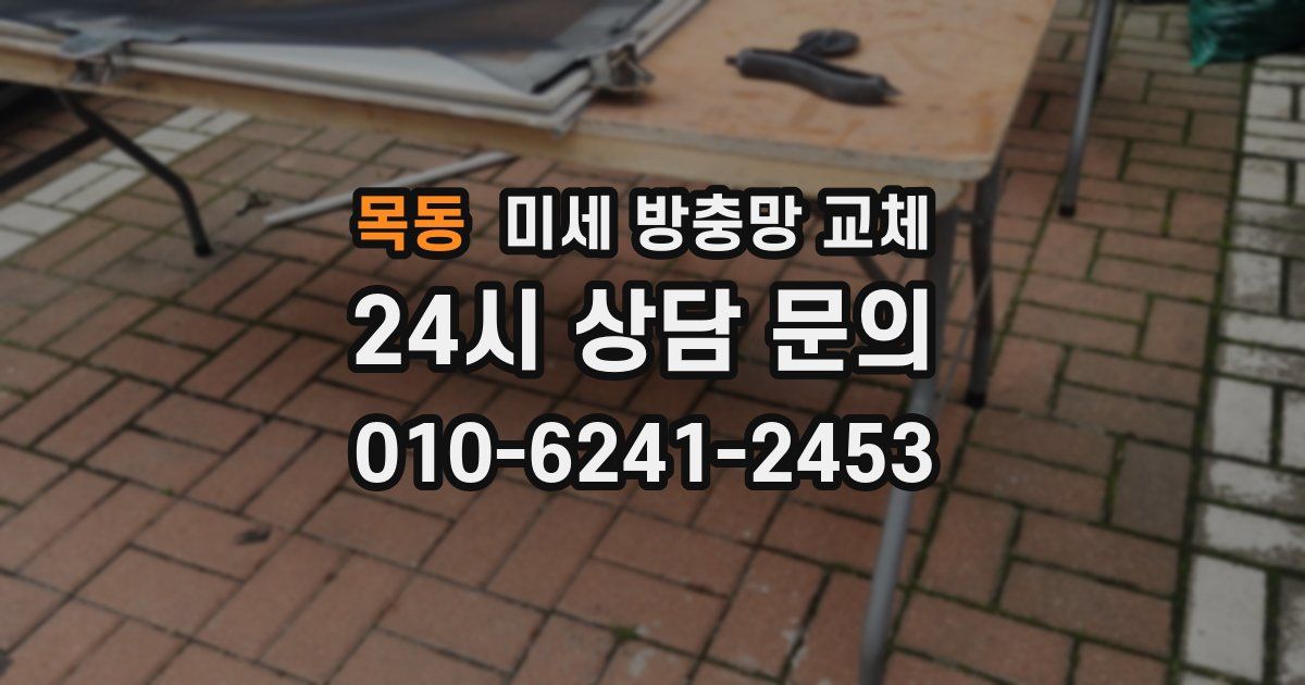 목동 미세 방충망 교체