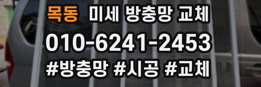 목동 미세 방충망 교체