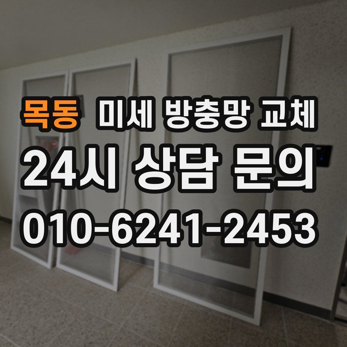 목동 미세 방충망 교체
