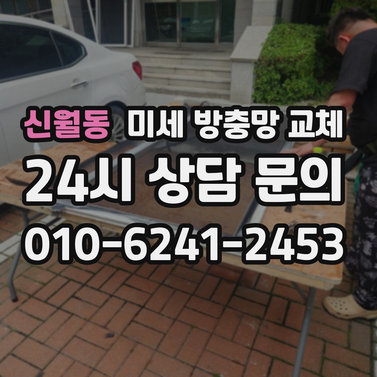 신월동 미세 방충망 교체