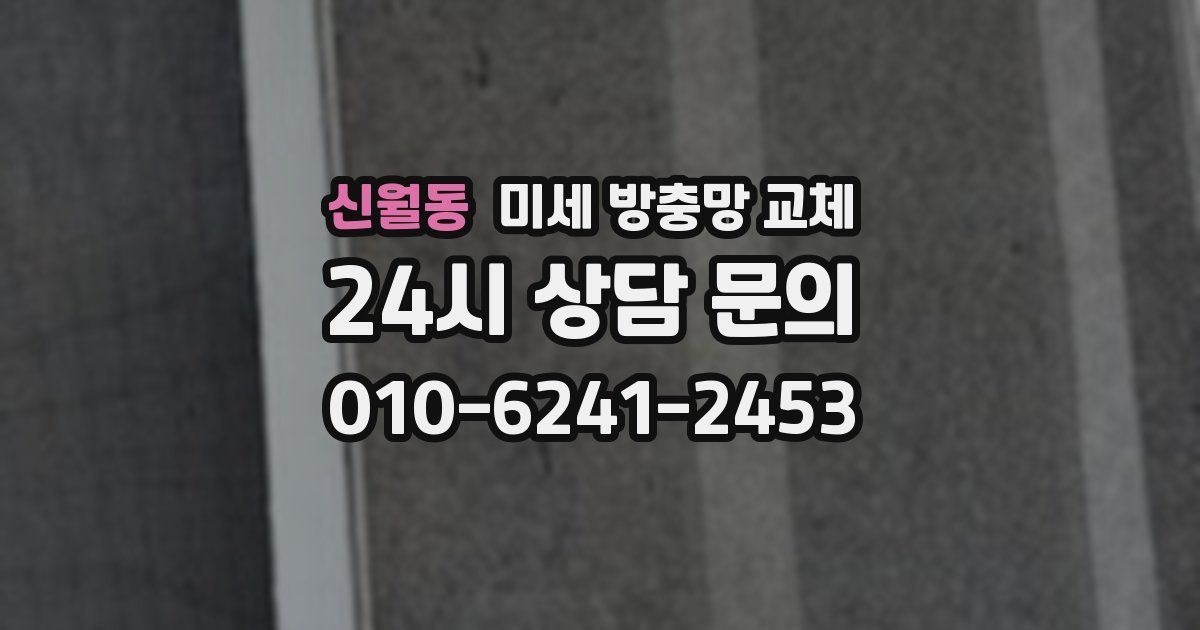 신월동 미세 방충망 교체